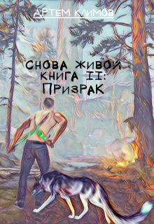 Призрак / Артем Климов
