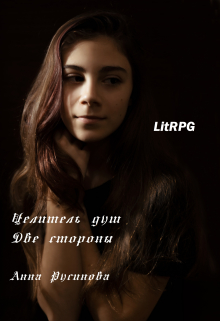 Целитель душ 3. Две стороны / Анна Русинова