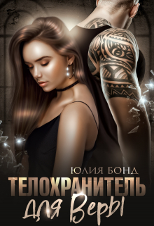 Телохранитель для Веры / Юлия Бонд