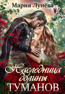 Наследница долины Туманов / Мария Лунёва
