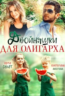 Двойняшки для олигарха / Екатерина Аверина