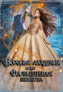 Воронья Академия или Фальшивая Невеста / Виктория Олейник