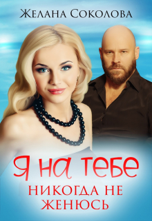 Я на тебе никогда не женюсь / Желана Соколова