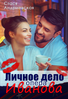 Личное дело опера Иванова / Стася Андриевская