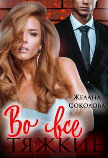 Во все тяжкие / Желана Соколова