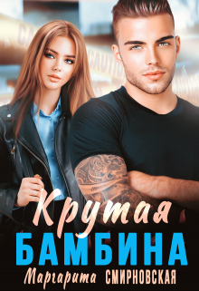 Крутая Бамбина / Маргарита Смирновская