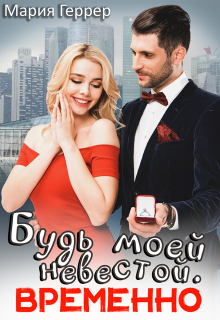 Будь моей невестой. Временно / Мария Геррер