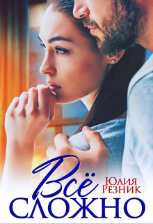 Все сложно / Юлия Резник