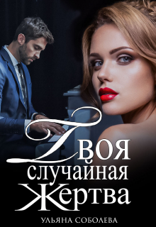 Твоя случайная жертва / Ульяна Соболева