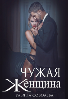 Чужая женщина / Ульяна Соболева