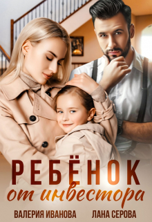 Ребёнок от инвестора / Валерия Иванова
