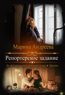 Репортерское задание / Марина Андреева