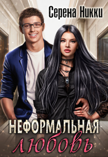 Цикл «Детский дом №22» Книга 2 «Неформальная любовь» / Серена Никки
