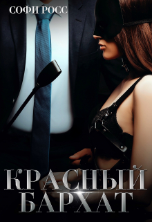 Красный бархат / Софи Росс