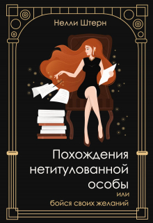 Похождения нетитулованной особы или бойся своих желаний / Нелли Штерн