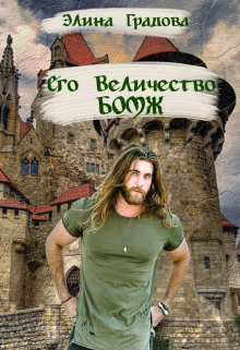 Его Величество бомж / Элина Градова
