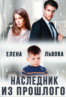 Наследник из прошлого / Елена Львова