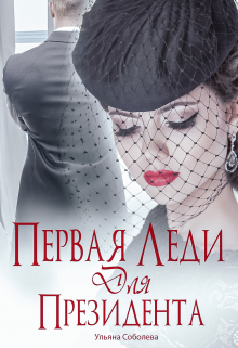Первая леди для Президента / Ульяна Соболева