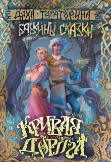 Кривая дорога / Даха Тараторина