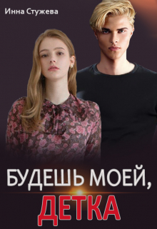 Будешь моей, детка / Инна Стужева