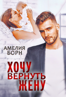Хочу вернуть жену / Амелия Борн