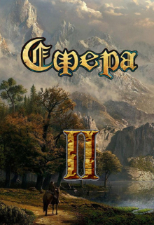 Сфера: эпоха империй / Александр Светлый