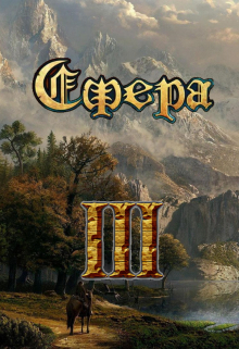 Сфера: один в поле воин / Александр Светлый