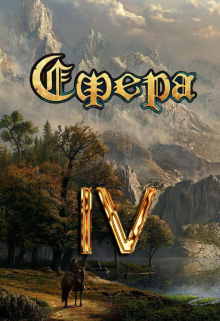 Сфера 4: Битва за Латор / Александр Светлый
