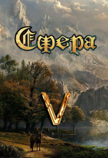 Сфера 5: Башня Видящих / Александр Светлый
