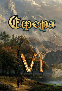 Сфера 6: Небожитель / Александр Светлый