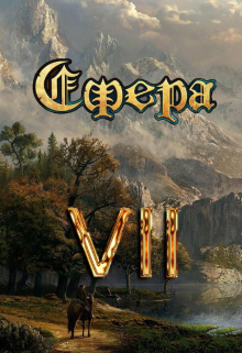 Сфера Vll: Арена Видящих / Александр Светлый