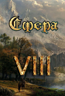 Сфера Vlll: Таинственный травник / Александр Светлый