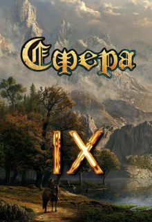 Сфера 9: Финальный босс / Александр Светлый