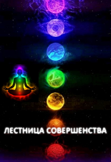 Лестница Совершенства: Рискованная ставка / Александр Светлый