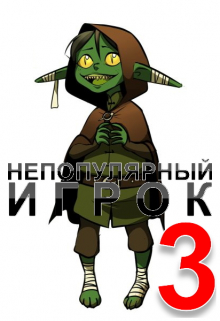 Непопулярный игрок 3: Тайна Звездного Храма / Александр Светлый