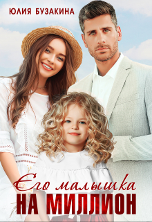 Его малышка на миллион / Юлия Бузакина