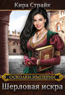 Шерловая искра / Кира Страйк