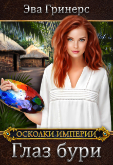 Глаз бури / Эва Гринерс