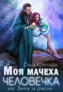 Моя мачеха — человечка, или Замуж за дракона / Ольга Коротаева