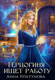 Герцогиня ищет работу / Анна Платунова