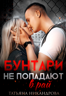 Бунтари не попадают в рай / Татьяна Никандрова