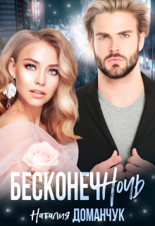 Бесконечночь / Наталия Доманчук