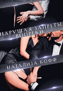 Нарушая запреты. Вопреки… / Натализа Кофф