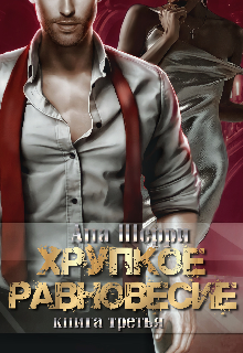 Хрупкое равновесие: Статус-Кво. Книга 3 / Ана Шерри