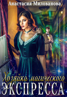 Хозяйка магического экспресса / Анастасия Милованова