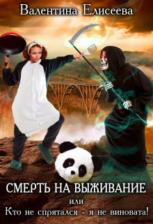 Смерть на выживание, или Кто не спрятался — я не виновата! / Валентина Елисеева