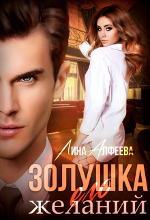 Золушка его желаний / Лина Алфеева