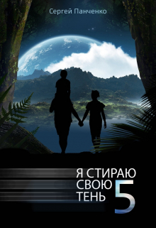 Я стираю свою тень — 5 / Сергей Панченко