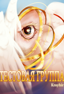Тестовая группа. Книга шестая / Илья Головань (Krayhir)