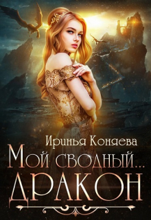 Мой сводный… дракон / Ирина Коняева